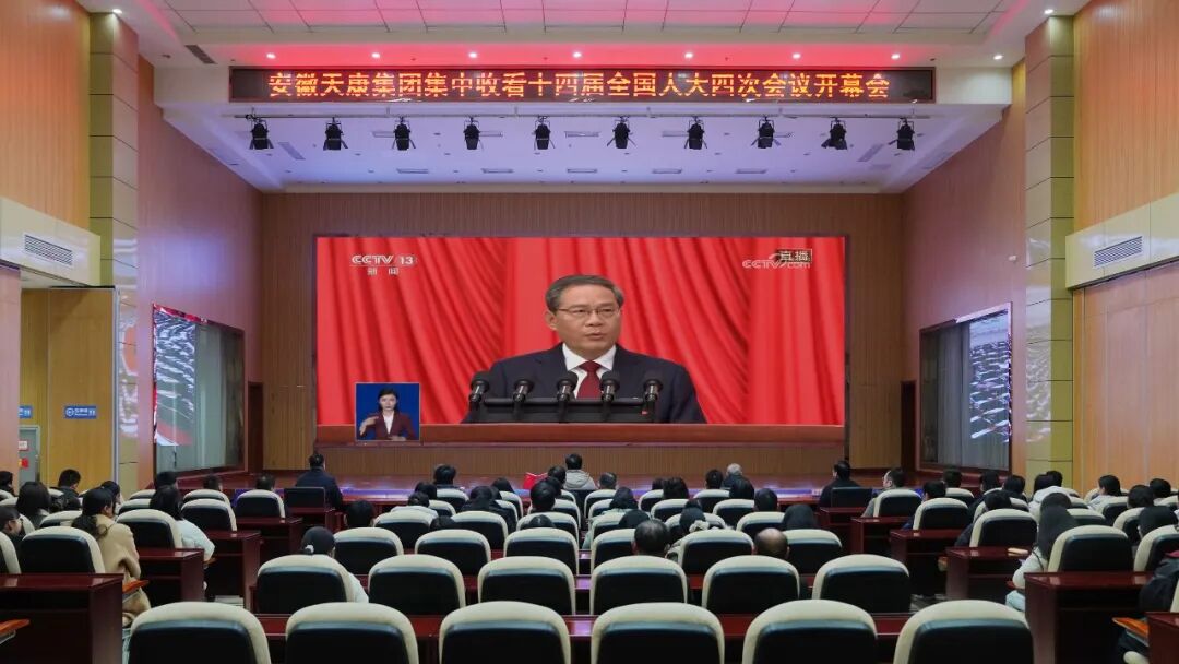 同心共振 奮楫篤行——安徽天康集團黨委集中收看十四屆全國人大四次會議開幕會